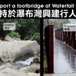 Support a footbridge at Waterfall Bay 支持於瀑布灣興建行人橋