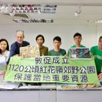 16個團體建議1,120公頃紅花嶺郊野公園 保護當地重要資源  16 groups jointly propose a 1,120-hectare Country Park to protect the important resources at the Robin’s Nest area