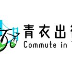 青衣出行 Commute in TY